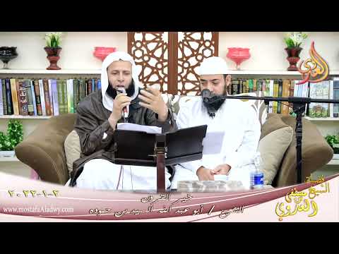  خير القرون الصحابي عبد الله بن عتيق للشيخ السيد بن حموده بتاريخ 02 01 2022 