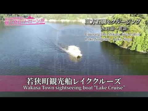 9 若狭町観光船レイククルーズ