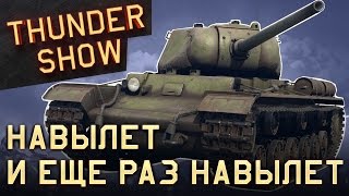 War Thunder: Навылет и еще раз навылет