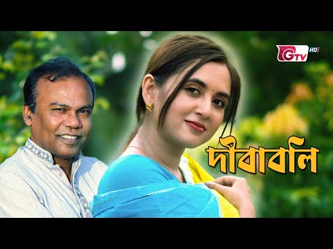 Dibaboli Natok | দীবাবলি | Fazlur Rahman Babu | Bangla Natok | Tania Brishty | Remastered Drama