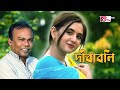 Dibaboli Natok দীবাবলি Fazlur Rahman Babu Bangla Natok Tania Brishty Remastered Drama