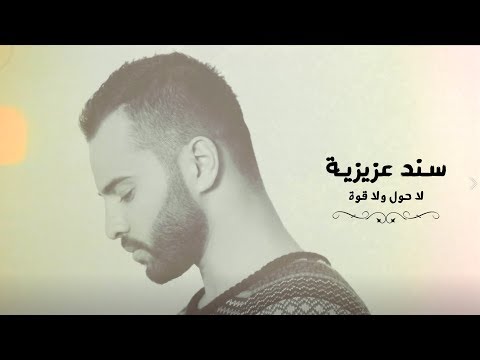 Sanad Azizieh - La Hawla Wala Guwwa ( Lyric Video ) / سند عزيزية - لا حول ولا قوة