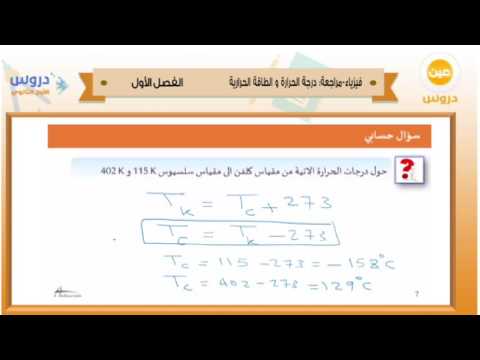 الأول الثانوي | الفصل الدراسي الأول 1438 | فيزياء | مراجعة درجة الحرارة والطاقة الحرارية