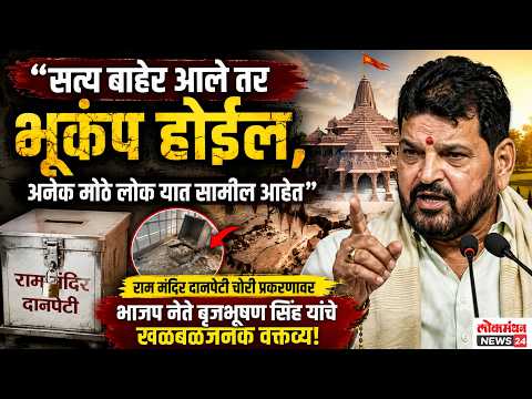 “सत्य बाहेर आले तर भूकंप होईल, अनेक मोठे लोक यात सामील आहेत”; राम मंदिर दानपेटी चोरी प्रकरणावर भाजप नेते बृजभूषण सिंह यांचे खळबळजनक वक्तव्य!