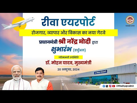 आदरणीय प्रधानमंत्री श्री नरेन्द्र मोदी जी द्वारा वर्चुअल माध्यम से रीवा एयरपोर्ट का लोकार्पणा