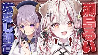 【瀬島るい/対談】ギャルせしナース襲来！  #ななし調査【西園寺メアリ / ななしいんく】