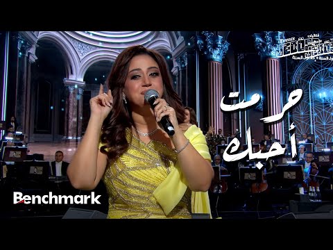 حرمت أحبك - ريهام عبد الحكيم  | حفل ليلة وردة | موسم جدة 2024