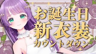 お誕生日＆新衣装カウントダウン！！いっしょにお誕生日を迎えよう♡【もちひよこ】
