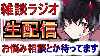 【雑談ラジオ】これから毎週不定期でやっていく雑談風ラジオ【お悩み相談と宣伝＆告知などの紹介するので要望があれば連絡やコメください】