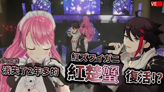 消失了2年多的紅楚蟹重現【三枝明那/愛園愛美】【彩虹社中文】【Vtuber中文】