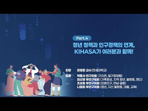 청년정책과 인구정책의 연계 | 제42회 인구포럼 동영상표지
