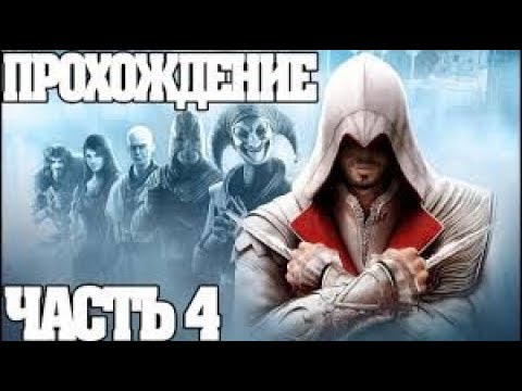 Прохождение Assassin's Creed Brotherhood - Часть 4 Заводим друзей