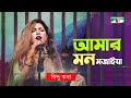 Amar Mon Mojaiya | আমার মন মজাইয়া | Bindu Kona | Murshidy Gaan | Channel i TV