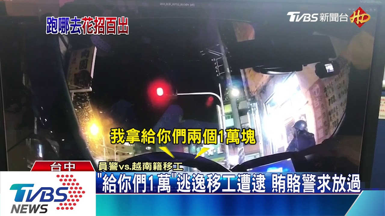 「窩給泥們1萬塊」越南逃逸移工遭逮 竟賄賂警求放生