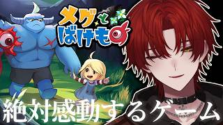 【メグとばけもの】絶対に泣けるゲームらしい俺は泣かないけどな。。。【ばぁう／騎士X】