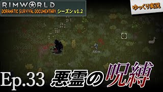 【RimWorld リムワールド】#33 悪霊の呪縛【D_S_D  v1.2】