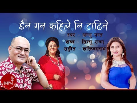 "छैन मन कहिले नि टाढिने" Chhaina Mann Kahile Ni Tadhine  -  Anju Panta | Nepali Song