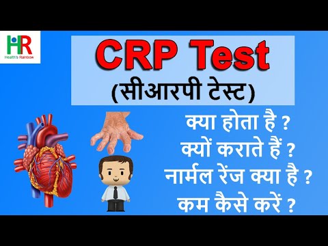 CRP test | C-Reactive Protein (CRP) test | CRP test in hindi | High सीआरपी level का क्या मतलब है?