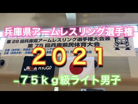 【試合】兵庫県アームレスリング選手権−７５ｋｇ級ライト男子