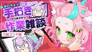 【手描き】【作業雑談】おかゆんの手描き切り抜きつくるよ！_絵コンテ編【  #ホロライブ切り抜き 】