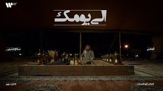 كلمات اغنية الى يومك عبدالعزيز المعنى