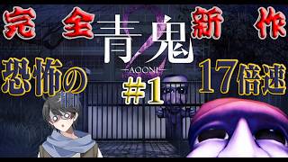 【青鬼2】学校が舞台となった青鬼👹 17倍速の世界を駆け抜けろ！【洛叉京/Vtuber】