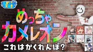 #匿名俱楽部 でやる #めっちゃカメレオン Live