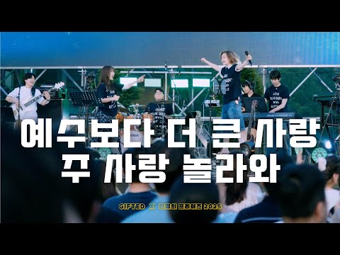 예수보다 더 큰 사랑 / 주 사랑 놀라와 | 한밤의 프레이즈 X GIFTED Campus Tour 2025