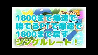 【ポケモンSM】1800まで爆速で戻す深夜枠