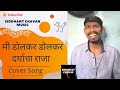 Mi Dolkar Dolkar Daryacha Raja Marathi Song Tribute To Lata Mangeshkar Siddhant Chavan Music