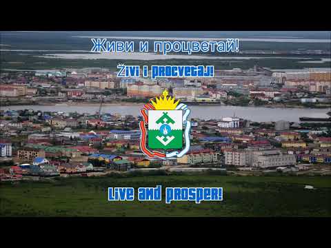 Anthem of the Nenets Autonomous Okrug (Гимн Ненецкого автономного округа) [English + Russian Lyrics]