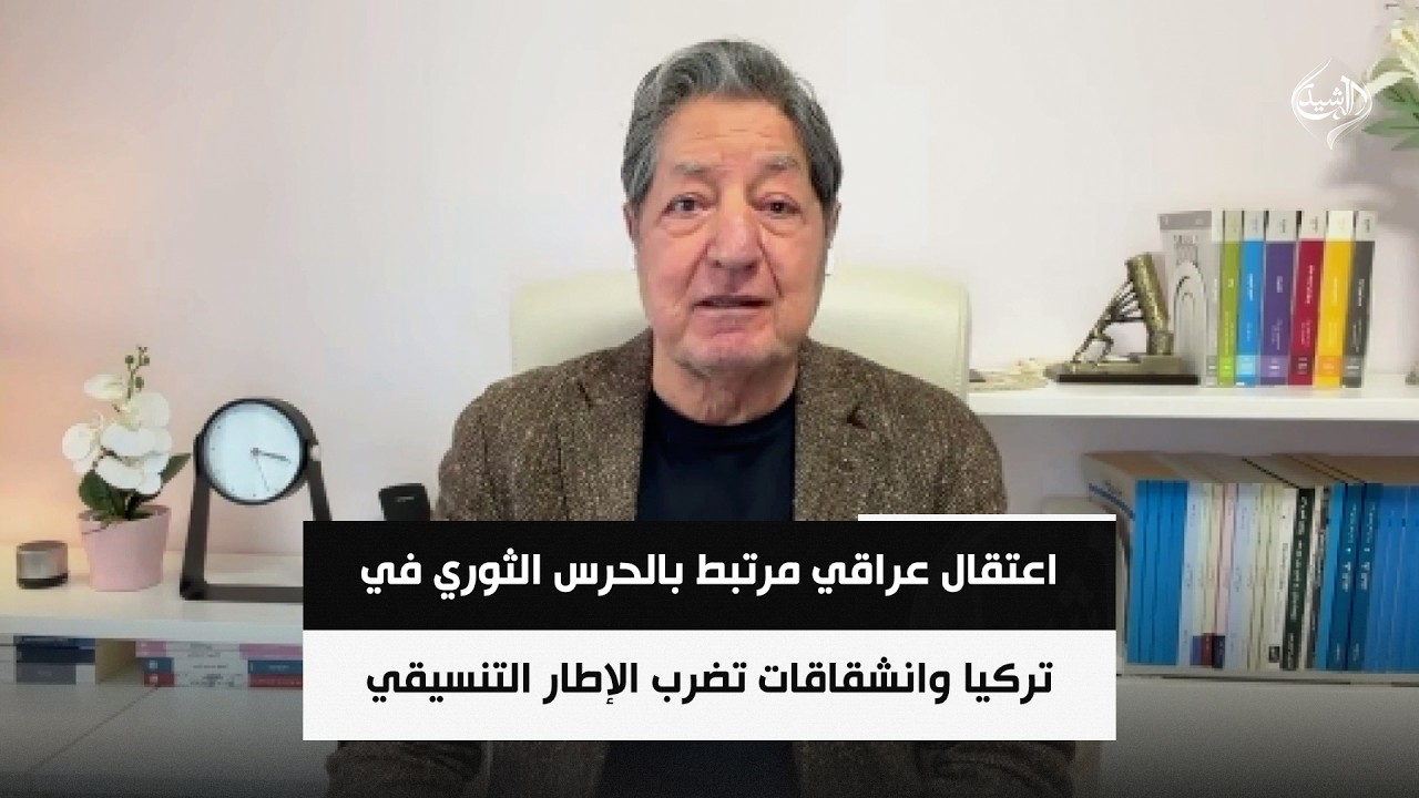 فيديو | اعتقال عراقي مرتبط بالحرس الثوري في تركيا وانشقاقات تضرب الإطار التنسيقي || د. غازي فيصل