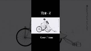 プロポーズ / tama 【歌ってみた】 #歌ってみた #なとり #プロポーズ