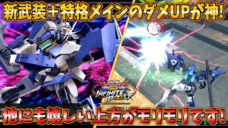 【イニブ実況】特格関連の新武装＋上方がデカすぎる！かつてのキャラパを取り戻せるのか！？【ガンダムダブルオースカイ】
