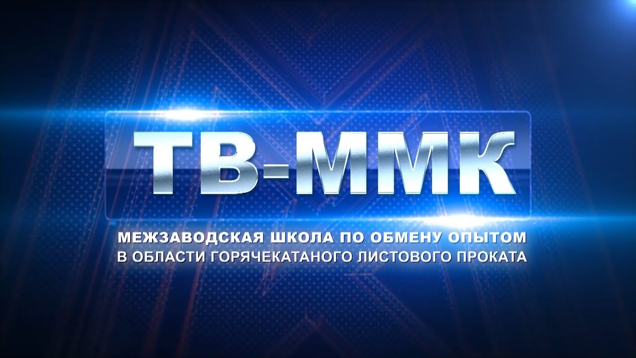 ТВ-ММК. Межзаводская школа по обмену опытом в области горячекатаного листов?