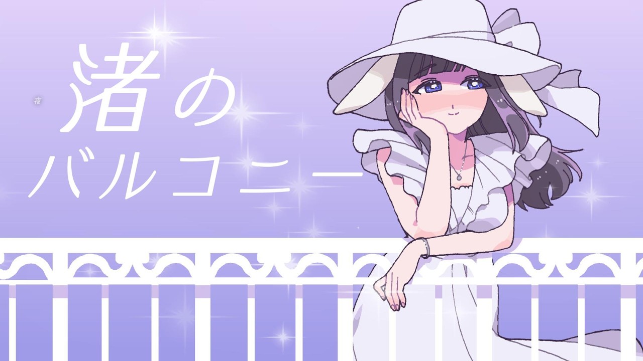 渚のバルコニー / 月下こはる（Cover）