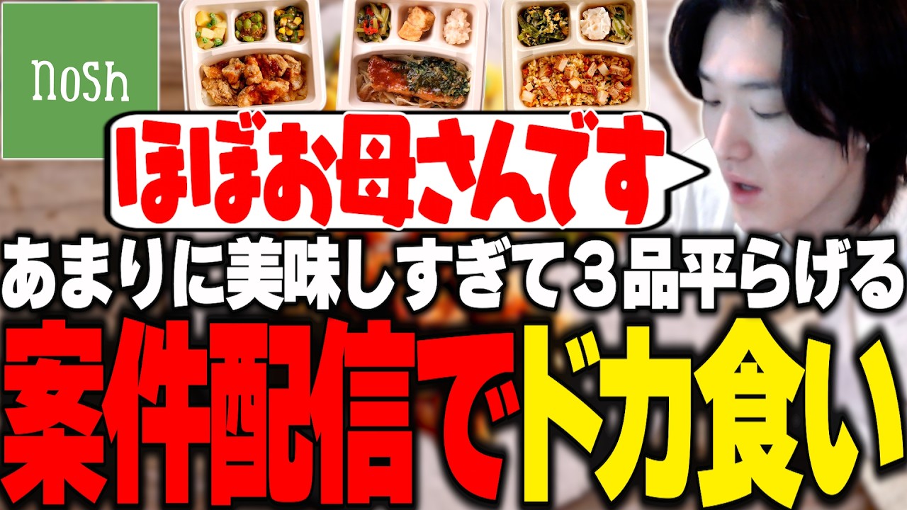 案件配信でがっつりと３品ドカ食いするゆきお【nosh/RIDDLE ORDER/ゆきお】