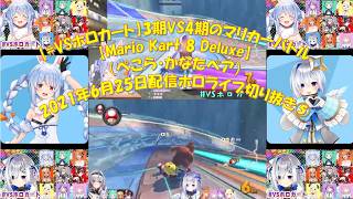 【#VSホロカート】3期VS4期のマリカ―バトル【Mario Kart 8 Deluxe】（ぺこら・かなたペア）2021年6月25日配信ホロライブ切り抜き⑤
