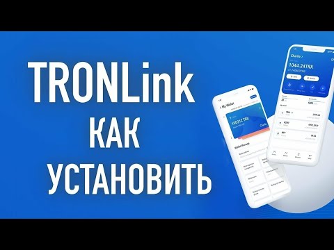 TronLink Wallet _как установить и пополнить кошелек трон линк монетой трон _ Tro