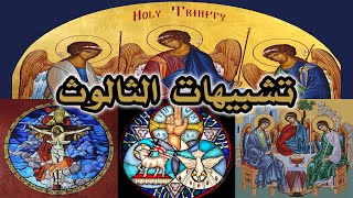 تشبيهات الثالوث لا تخلو من الهرطقة | القديس غريغوريوس النزينزي image