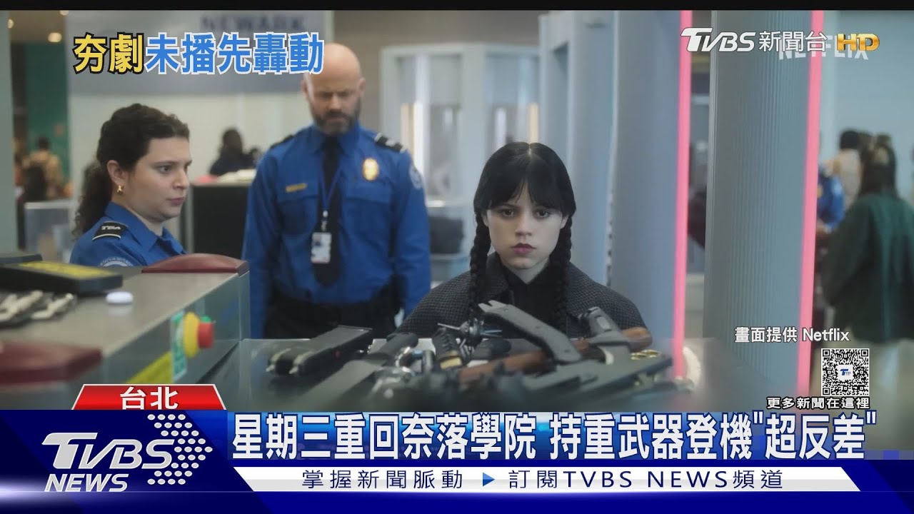 「星期三」回來了！續集未播已拍板第3季　片段搶先看