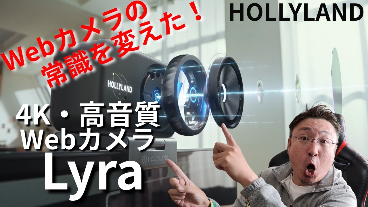 4K・自動追尾……WEBカメラの常識を変えたHOLLYLAND「Lyra」！ライブ配信、クリエイターにおすすめ