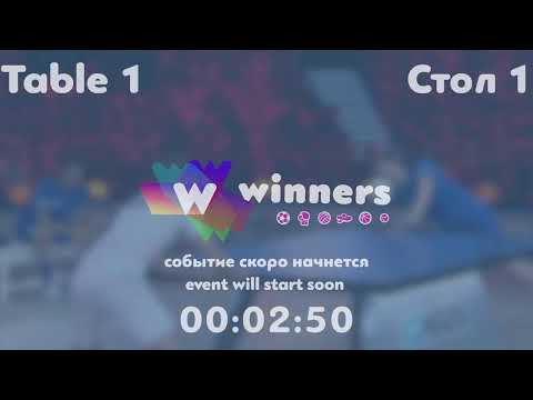 WINners League 06.08.21 Kuzmenko Dmitrii - Zaporozhets Roman 18:00
