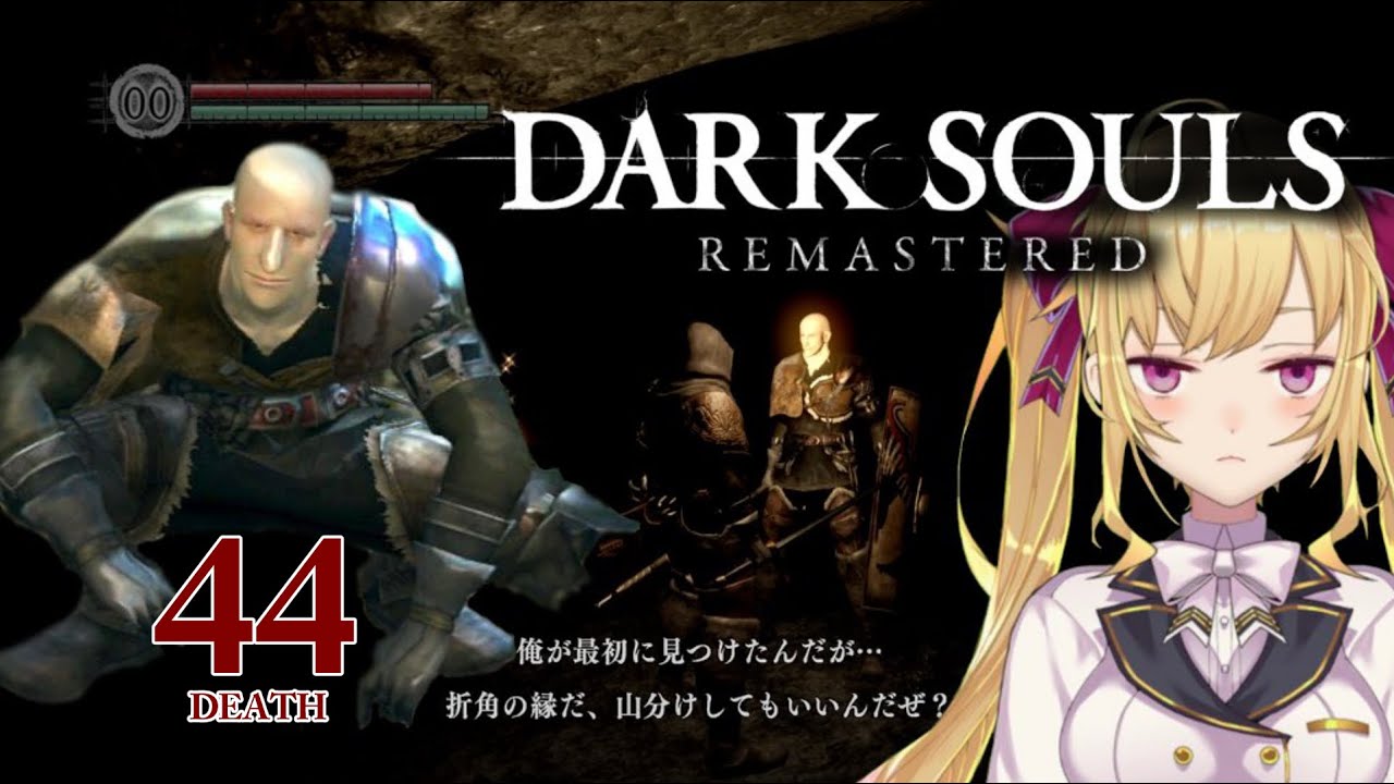 【DARK SOULS REMASTERED】死んだら即終了ダクソ～４４デス目～ #たかみや即終了ダクソ【にじさんじ/鷹宮リオン】