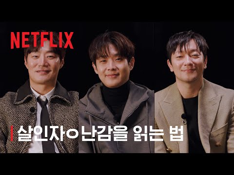 살인자ㅇ난감 | 제작기 영상 | 넷플릭스