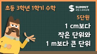 [3학년 1학기 수학]5단원_1 cm보다 작은 단위와 1 m보다 큰 단위