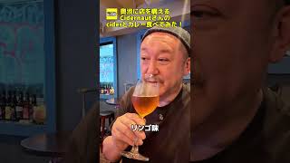 渋谷・奥渋にあるシードル専門店「Cidernaut」のシードルと、気になるカレーを実際にいただいてきました🍎🍛