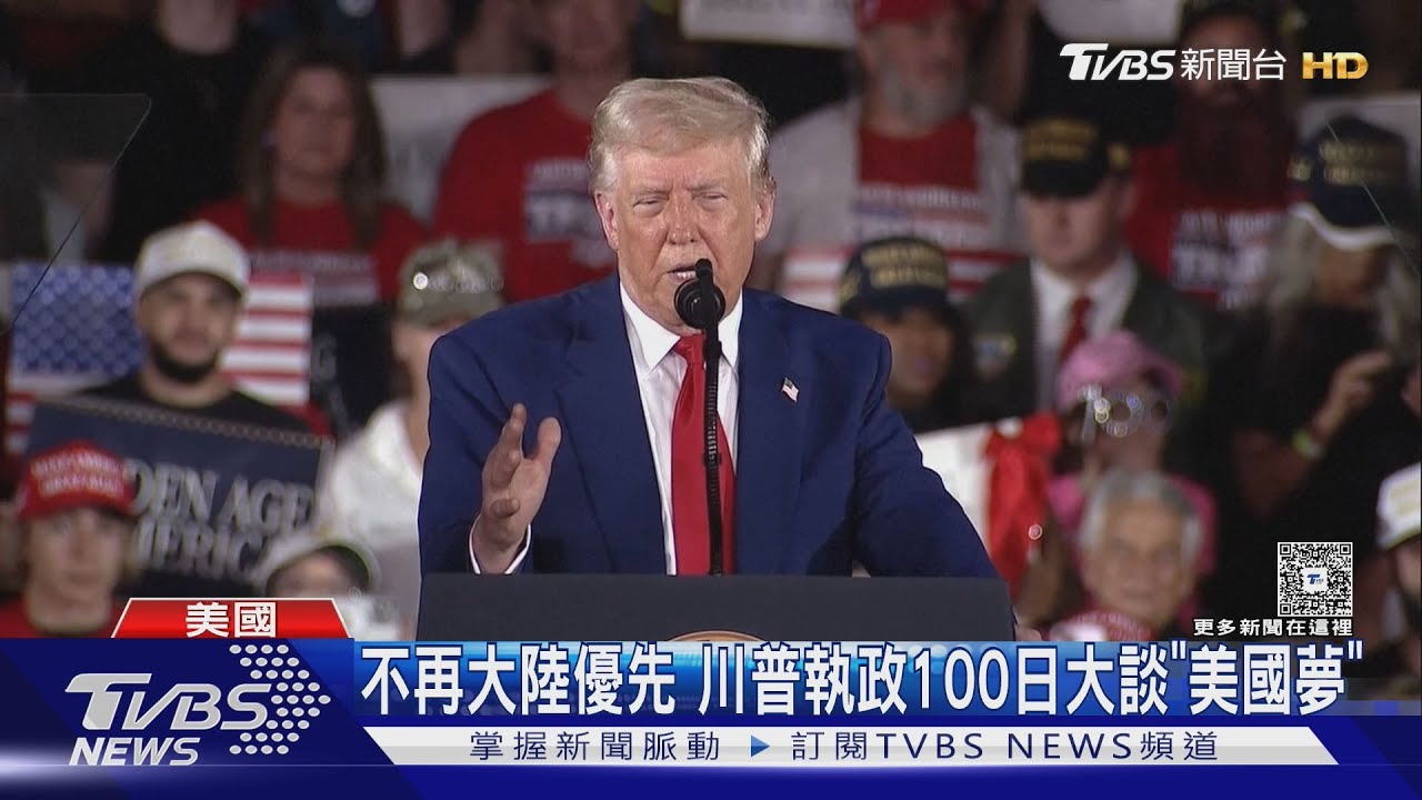避談經濟與關稅!川普慶就職百日 自誇表現「歷來最成功」