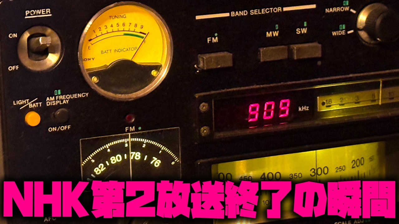 NHKラジオ第2放送終了の瞬間。AMラジオ終焉への序章のように感じる。