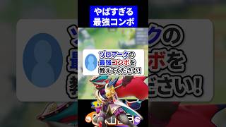 【必須】ゾロアークの最強コンボを教えてください！【ポケモンユナイト 】